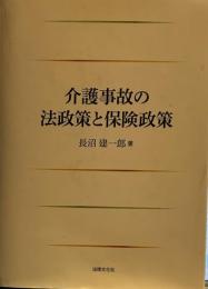 介護事故の法政策と保険政策