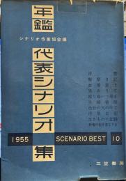 年鑑代表シナリオ集　1955年版