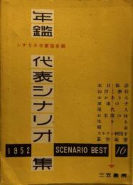 年鑑代表シナリオ集 1952年版