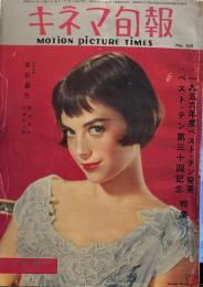 キネマ旬報　1957年二月特別号　シナリオ　「東京暮色」小津安二郎　野田高梧
