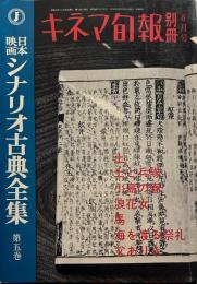 キネマ旬報 別冊 8月号 日本映画シナリオ古典全集 第五巻
