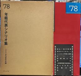 '78 年鑑代表シナリオ集