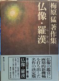 梅原 猛 著作集 2 仏像 羅漢