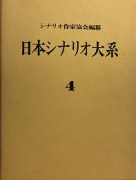 日本シナリオ大系４