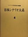 日本シナリオ大系４
