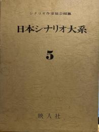日本シナリオ大系 5