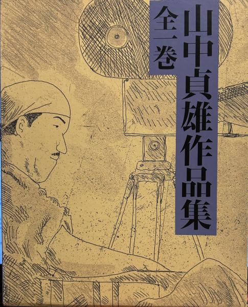 山中貞雄作品集全一巻 / 古書 上々堂 / 古本、中古本、古書籍の通販は 