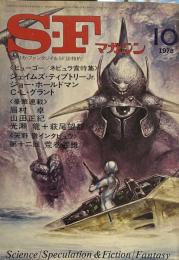 S-Fマガジン 1978年10月号 (通巻239号)