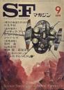 S-Fマガジン 1978年9月号 (通巻238号)