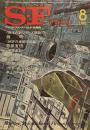 S-Fマガジン 1978年8月号 (通巻237号)