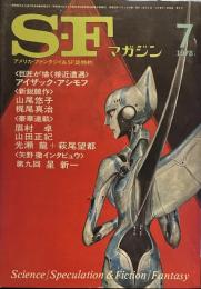 S-Fマガジン 1978年7月号 (通巻236号)