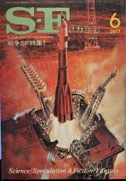 S-Fマガジン 1977年6月号 (通巻223号)