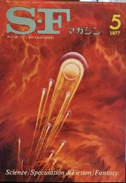 S-Fマガジン 1977年5月号 (通巻222号)