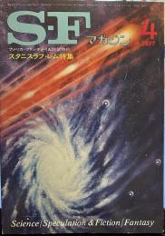 S-Fマガジン 1977年4月号 (通巻221号)