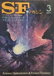S-Fマガジン 1977年3月号 (通巻220号)