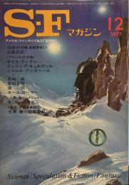 S-Fマガジン 1977年12月号 (通巻229号)