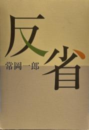 反省　