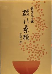 破れ茶碗　　前半生の記