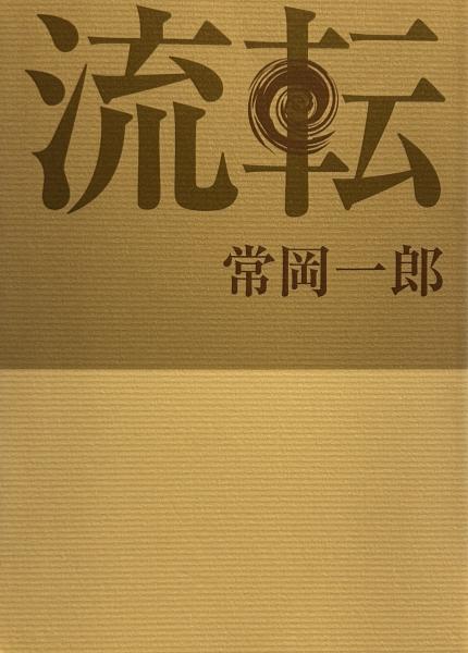 矢内原忠雄全集〈第6巻〉聖書講義 ⅰ / 古書 上々堂 / 古本