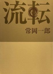 流転