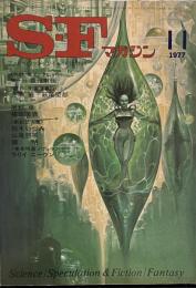 S-Fマガジン 1977年11月号 (通巻228号)