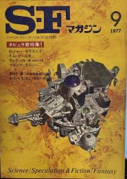 S-Fマガジン 1977年9月号 (通巻226号)