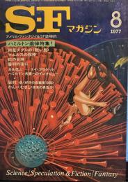S-Fマガジン 1977年8月号 (通巻22５号)