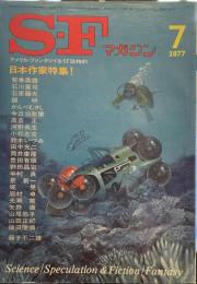 S-Fマガジン 1977年7月号 (通巻224号)