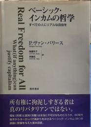 ベーシック・インカムの哲学―すべての人にリアルな自由を