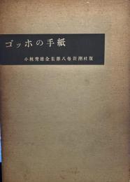 ゴッホの手紙　小林秀雄全集第八巻　新潮社版