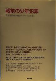 戦前の少年犯罪