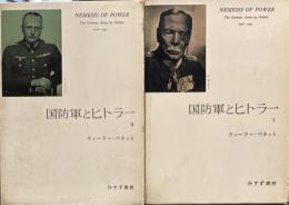 国防軍とヒトラー　Ⅰ．Ⅱ