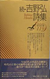続・吉野弘詩集　　現代詩文庫119