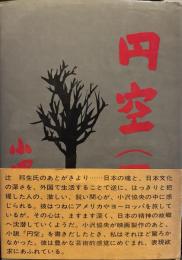 円空 : 一心