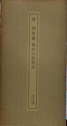 唐　顔真卿　麻姑山仙壇記　【書跡名品叢刊】