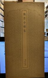 魏晋小楷集　書跡名品叢刊