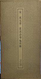 宋米元章 苕渓詩巻 他四種　【書跡名品叢刊】