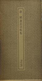 唐褚遂良法帖集 ＜書跡名品叢刊＞