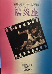陽炎座　清順流フィルム歌舞伎　TAISHO 1926 TOKYO 映画パンフレット