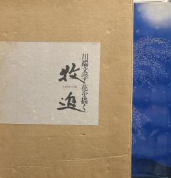 牧進展　川端文学　花を描く