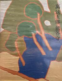 現代日本美術全集〈18〉萬鉄五郎,熊谷守一