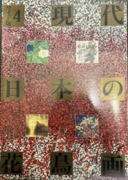 現代日本の花鳥画 ワイド版 4巻