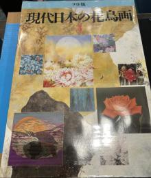 現代日本の花鳥画　５