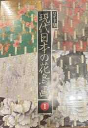 現代日本の花鳥画　ワイド版 1