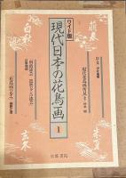 現代日本の花鳥画　ワイド版 1