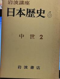 岩波講座 日本歴史 6 中世 2