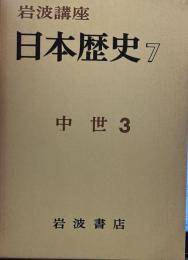 岩波講座 日本歴史 7 中世 ３