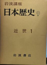 岩波講座　日本歴史　9　近世　１