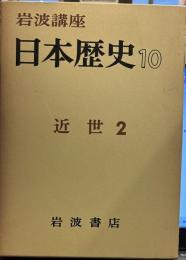 岩波講座　日本歴史　10　近世　2