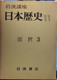 岩波講座　日本歴史　11　近世　3